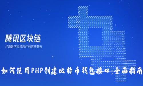 如何使用PHP创建比特币钱包接口:全面指南