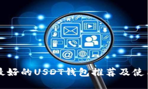 美国最好的USDT钱包推荐及使用指南