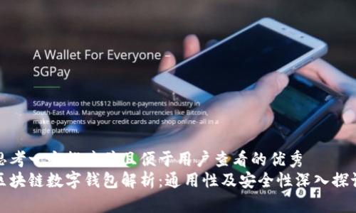 思考一个推广并且便于用户查看的优秀
区块链数字钱包解析:通用性及安全性深入探讨