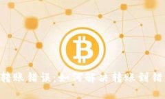 TPWallet 转账错误：如何解