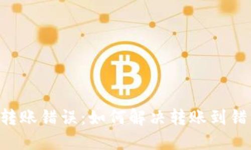 TPWallet 转账错误:如何解决转账到错误链的问题