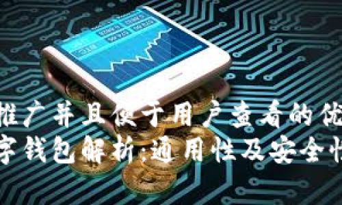 思考一个推广并且便于用户查看的优秀
区块链数字钱包解析:通用性及安全性深入探讨