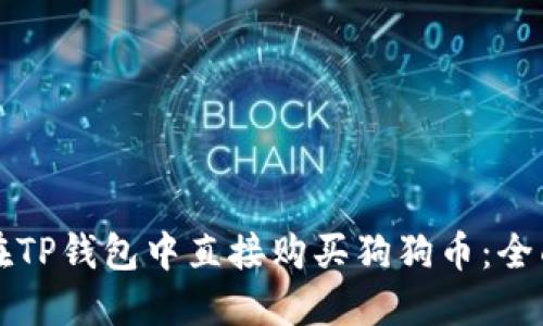 如何在TP钱包中直接购买狗狗币:全面指南