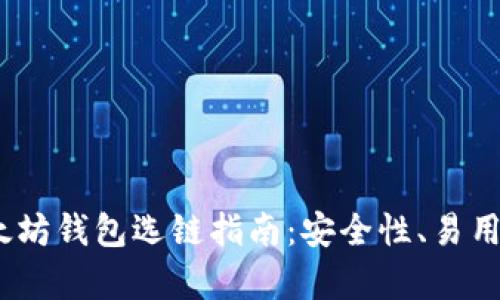 : 2023年最佳以太坊钱包选链指南:安全性、易用性与功能全面解析
