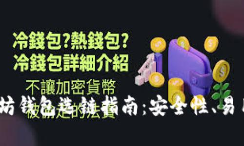: 2023年最佳以太坊钱包选链指南:安全性、易用性与功能全面解析