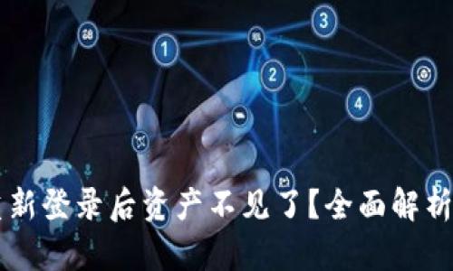 TPWallet重新登录后资产不见了?全面解析及解决方案