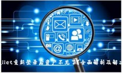 TPWallet重新登录后资产不见