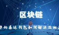 TPWallet中的泰达钱包如何解