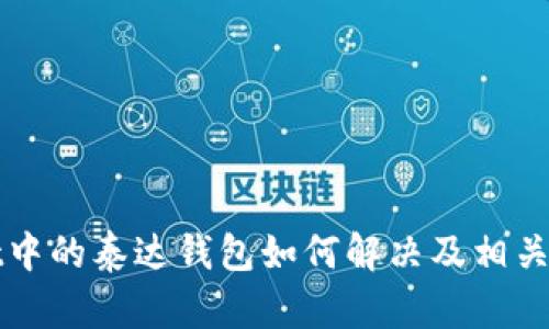 TPWallet中的泰达钱包如何解决及相关问题解答