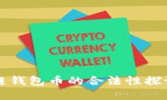 王东林区块链钱包币的合