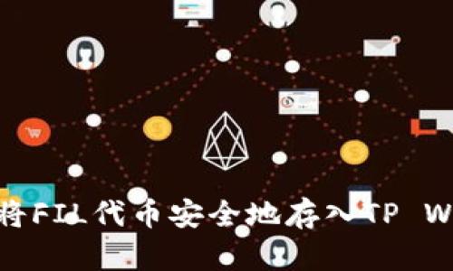 如何将FIL代币安全地存入TP Wallet