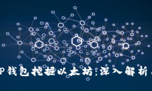 如何通过TP钱包挖掘以太坊:深入解析与实用指南