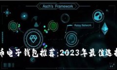 比特币电子钱包推荐：2
