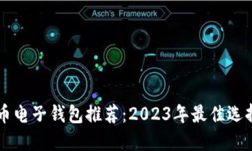 比特币电子钱包推荐:2023年最佳选择一览