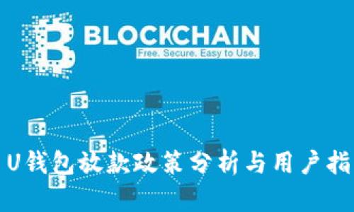 : U钱包放款政策分析与用户指南