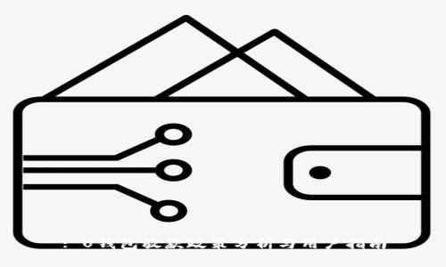 : U钱包放款政策分析与用户指南