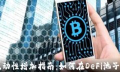 TPWallet流动性增加指南：如