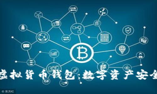 : 区块链虚拟货币钱包:数字资产安全的守护者