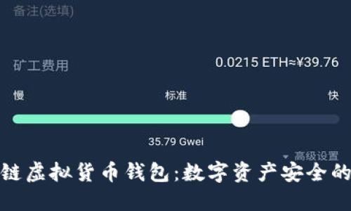 : 区块链虚拟货币钱包:数字资产安全的守护者