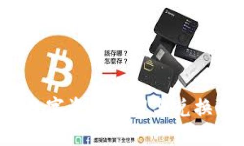 TPWallet:数字资产管理与兑换的终极指南