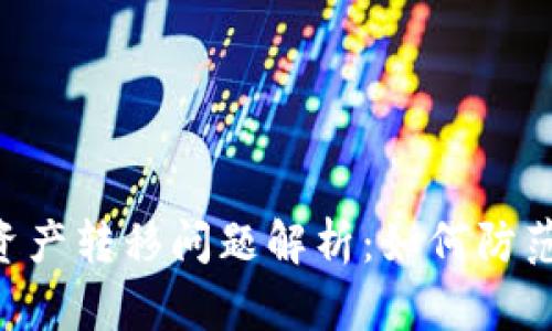 TPWallet U 资产转移问题解析:如何防范资产被盗风险