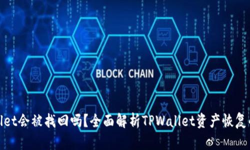 : TPWallet会被找回吗?全面解析TPWallet资产恢复的可能性