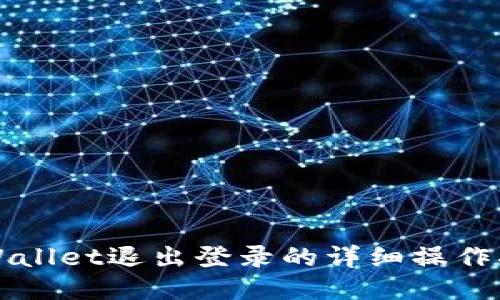 TPWallet退出登录的详细操作指南