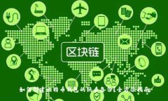 如何创建比特币钱包的纸