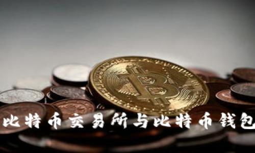 全面理解火币比特币交易所与比特币钱包的功能与使用