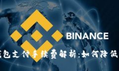 比特币钱包支付手续费解