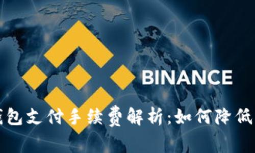 比特币钱包支付手续费解析:如何降低交易成本