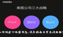 如何创建TP观察钱包：详尽