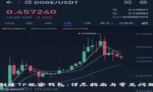 如何创建TP观察钱包:详尽指南与常见问题解答