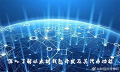 深入了解以太坊钱包开发