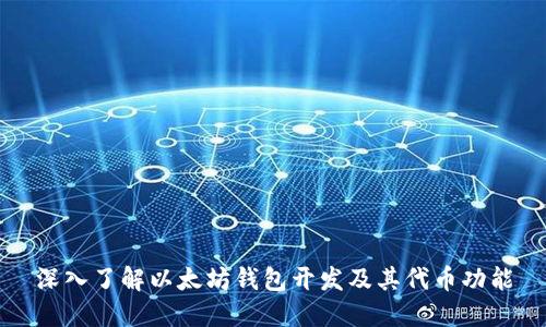 深入了解以太坊钱包开发及其代币功能