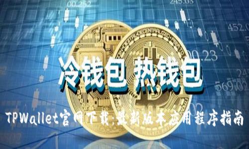 TPWallet官网下载:最新版本应用程序指南