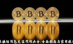 区块链钱包充值代码大全