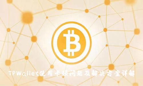 TPWallet使用卡顿问题及解决方案详解