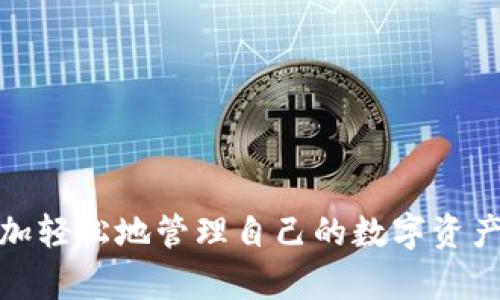   如何通过TPWallet购买数字货币，详尽换算指南 / 
 guanjianci TPWallet, 数字货币, 购买指南, 换算方法 /guanjianci 

### 引言

随着区块链技术的发展，数字货币的投资与使用愈发普及。其中，TPWallet作为一个新兴的数字资产管理工具，受到了越来越多用户的关注。如何通过TPWallet购买数字货币，并对其进行换算，成为了众多用户感兴趣的话题。本文将详细介绍在TPWallet中购买数字货币的各个步骤，以及如何进行换算，从而帮助用户更好地进行数字资产管理。

### TPWallet概述

#### 什么是TPWallet？

TPWallet是一个去中心化的数字资产钱包，支持多种数字货币的存储、管理及交易。TPWallet不仅具备安全性高、操作简单等特点，还支持跨链交易，并为用户提供了丰富的功能选择，包括但不限于资产转换、交易记录查询和市场行情分析。

#### TPWallet的优势

1. **安全性**：TPWallet采用先进的加密技术，确保用户资产安全。
2. **多功能**：支持多种数字货币的交易和换算。
3. **用户友好**：操作界面，适合所有水平的用户。
4. **去中心化**：用户完全掌控自己的私钥，避免了中心化平台的风险。

### 如何通过TPWallet购买数字货币

#### 步骤一：下载与安装TPWallet

首先，用户需要在手机应用商店下载TPWallet。无论是Android还是iOS系统，都可以找到相应的下载链接。

#### 步骤二：创建钱包

安装完成后，打开TPWallet，用户需要创建一个新钱包。此过程包括设置密码和备份助记词。

#### 步骤三：充值资金

创建完钱包后，用户需要往钱包中充值资金。充值可以通过银行转账、信用卡或其他数字货币进行。

#### 步骤四：选择购买方式

在TPWallet中，用户可以选择通过法币（如人民币、美元）直接购买数字货币，或用已有的数字货币进行兑换。选择相应的购买方式之后，确认交易信息。

#### 步骤五：完成购买

最后，用户只需确认交易，等待交易完成即可。购买完成后，用户可以在钱包中查看到相应的数字货币资产。

### TPWallet中数字货币的换算方法

在TPWallet中，不同数字货币的价值经常波动。因此，了解如何进行有效的换算非常重要。

#### 目前的换算机制

TPWallet中，换算机制主要依靠实时的市场行情。这意味着用户可以在钱包内直接进行数字货币之间的兑换，而无需到其他交易平台进行查找。

#### 换算的步骤

1. **打开TPWallet**：进入TPWallet应用。
2. **选择资产转换**：在主界面找到“资产”选项，点击进入后选择“转换”。
3. **输入转换金额**：选择待转换的数字货币和目标数字货币，然后输入想要兑换的金额。
4. **查看实时汇率**：TPWallet会显示实时的汇率信息，用户可以根据汇率决定是否进行兑换。
5. **确认交易**：若用户确认兑换，可以点击“确认”按钮完成交易。

### 可能相关的问题

#### 1. TPWallet中的手续费是怎样计算的？

在TPWallet中，每笔交易都涉及到一定的手续费，这些费用通常是根据交易金额和网络拥堵情况计算的。用户应注意这些费用，以确保在交易时有足够的余额。

#### 2. TPWallet支持哪些数字货币？

TPWallet支持多种数字货币，包括主流的比特币、以太坊、Ripple等，以及一些新兴的数字货币。但实际支持的货币种类可能会随着市场动态而变化，用户可以在官方平台查看最新的支持列表。

#### 3. TPWallet的安全性如何保障？

TPWallet的安全性主要通过用户的私钥管理和多重签名技术来保障。用户的私钥保存在本地，不会上传至服务器，这意味着即使TPWallet出现故障，用户的资产也不会受到影响。

#### 4. 如何找回丢失的TPWallet？

用户若丢失了TPWallet，关键在于备份的助记词。只要用户保留了助记词，就可以通过重新下载TPWallet应用并输入助记词恢复钱包。

### 详细问题介绍

#### 问题一：TPWallet中的手续费是怎样计算的？

在TPWallet中，手续费的计算主要依据以下几个因素：

1. **网络费用**：每笔交易需要支付给区块链网络的费用，这部分费用通常由矿工提供。由于网络拥堵程度和交易量的不同，这部分费用会有所上下波动。
   
2. **转账金额**：有时，手续费也会根据转账的金额进行调整。例如，一些平台可能会设定最低手续费或按照百分比计算手续费。

3. **交易类型**：对于不同类型的交易（如快速交易、限价交易），手续费的标准可能有所不同。具体的费用结构通常会在TPWallet的官方网站或App的帮助中心中详细列出。

在确认交易之前，TPWallet会清晰展示预计的手续费，用户可以在此时判断交易的可行性。

#### 问题二：TPWallet支持哪些数字货币？

TPWallet致力于为用户提供多元化的数字货币资产管理，因此支持的货币种类非常丰富。

1. **主流数字货币**：比特币（BTC）、以太坊（ETH）、瑞波币（XRP）、莱特币（LTC）等。
   
2. **新兴数字货币**：随着市场发展，TPWallet会不断更新，增加对新兴数字货币的支持，用户在App中可以查看最新的支持币种。
   
3. **数量不断增加**：随着区块链生态的不断发展，TPWallet也会根据市场需求增加更多的数字货币支持，用户可以在应用内随时查看。

为了确保用户能够及时获取最新的支持信息，TPWallet通常会在官方网站及官方社交平台发布公告。

#### 问题三：TPWallet的安全性如何保障？

TPWallet采用了多种保障措施来确保用户的资产安全，主要包括以下几点：

1. **私钥管理**：用户的私钥在本地存储，不会上传至任何服务器。这种去中心化的设计让用户对自己的资产有更强的控制权。

2. **多重签名技术**：TPWallet的交易一般需要多个签名，这意味着即使有人获取了用户的登录信息，单凭这些信息也无法完成交易。
   
3. **实时监控**：TPWallet的开发团队会实时监控异常交易行为，及时采取措施保护用户资产。

4. **用户教育**：TPWallet会通过社区活动或工作坊，教育用户如何保护自己的资产安全，例如如何安全备份助记词、避免钓鱼网站等。

综上，TPWallet在安全性方面采取了多重防范措施，用户在使用过程中，只需保持警惕，并认真对待自己的账户信息，就可以相对安全地管理自己的数字资产。

#### 问题四：如何找回丢失的TPWallet？

找回丢失的TPWallet主要依靠用户在首次创建钱包时备份的助记词。以下是找回步骤：

1. **下载TPWallet**：如果用户更换设备或重新安装TPWallet，需要先下载最新版本的应用。
   
2. **选择“导入钱包”**：在应用启动页面，用户可以选择“导入钱包”选项。

3. **输入助记词**：根据系统提示，用户需要输入当初备份的助记词。这个助记词是恢复钱包的关键，任何人只要拥有这个助记词，就可以完全访问对应的钱包。

4. **设置新密码**：在成功导入后，系统可能会要求用户设置新的密码，确保账户的安全性。

5. **确认资产**：一旦账户恢复，用户可以查看自己的所有资产，确保一切正常。

### 结语

通过本篇文章的分享，用户可以全面了解如何通过TPWallet购买和换算数字货币。希望广大用户能够在TPWallet的使用过程中，掌握更多的技巧与知识，更加轻松地管理自己的数字资产。在此，祝愿每位用户在数字货币投资的道路上获得成功！