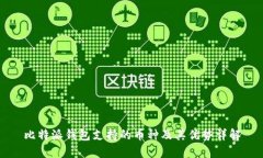 比特派钱包支持的币种及