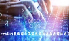tpwallet转账提示签名失败的