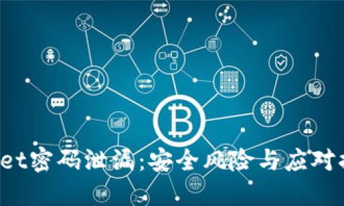 TPWallet密码泄漏:安全风险与应对措施详解