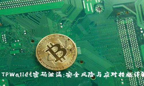 TPWallet密码泄漏:安全风险与应对措施详解