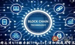 如何将火币ETH提币到TPWa