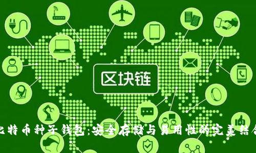 比特币种子钱包:安全存储与易用性的完美结合