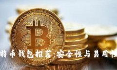 2023年比特币钱包推荐：安
