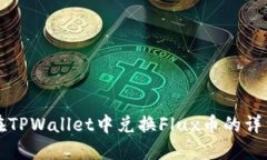 如何在TPWallet中兑换Flux币