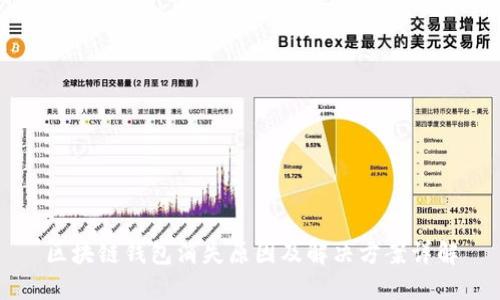 区块链钱包消失原因及解决方案详解