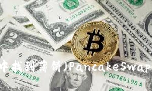 如何在TPWallet中找到薄饼(PancakeSwap)并解决搜索问题