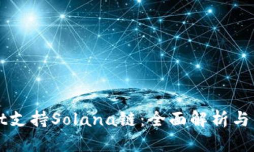 TPWallet支持Solana链：全面解析与用户指南